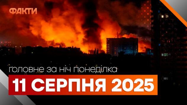 Головні новини за ніч 11 серпня: добірка актуальних подій