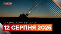 Главные новости за ночь 12 августа: подборка актуальных событий