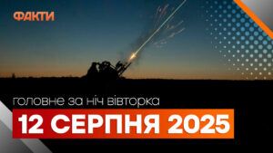 Головні новини за ніч 12 серпня: добірка актуальних подій