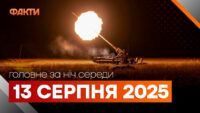 події ночі 13 липня