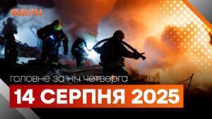 Головне за ніч 14 серпня