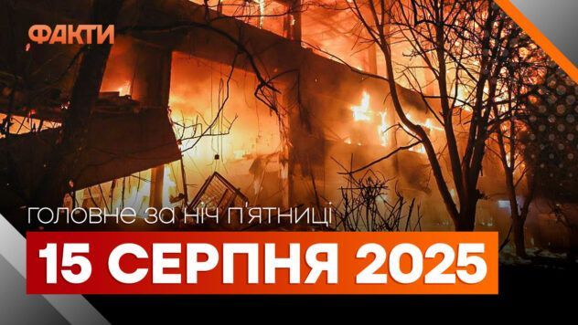 головне за ніч