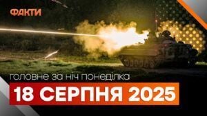 Події ночі 18 серпня
