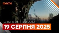 Події ночі 19 серпня
