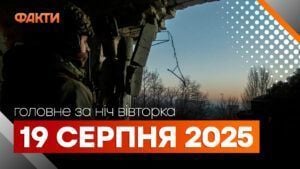 Події ночі 19 серпня