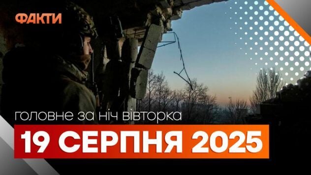 Події ночі 19 серпня
