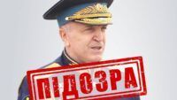 підозра генералу рф