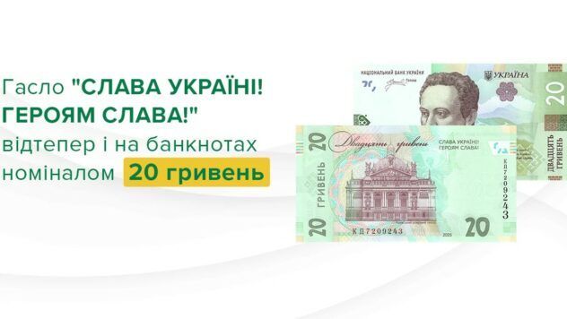 НБУ оновив купюру 20 гривень: з’явилося патріотичне гасло 20 гривень з патріотичним гаслом