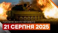 Події ночі 21 серпня