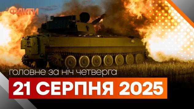 События ночи 21 августа: комбинированный удар по городам Украины и “бавовна” в РФ Події ночі 21 серпня