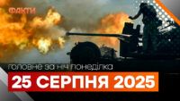 Події ночі 25 серпня