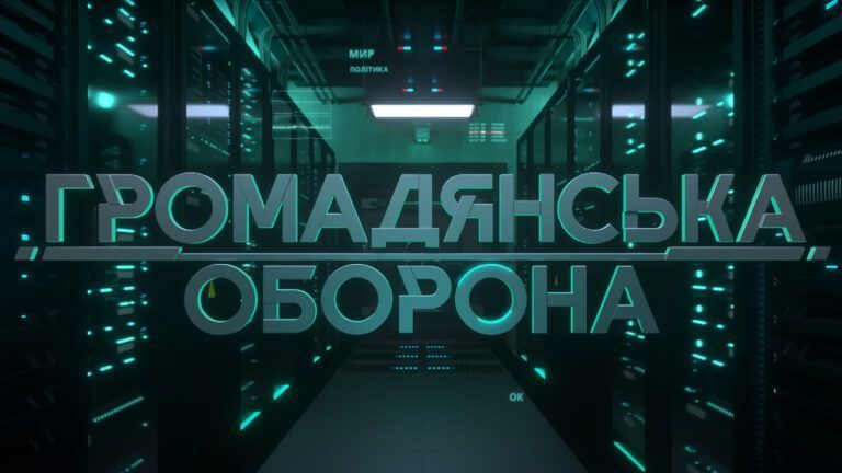 5 фактов о программе по противодействию российской пропаганде Гражданская оборона