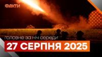 Главные новости за ночь 27 августа: подборка актуальных событий