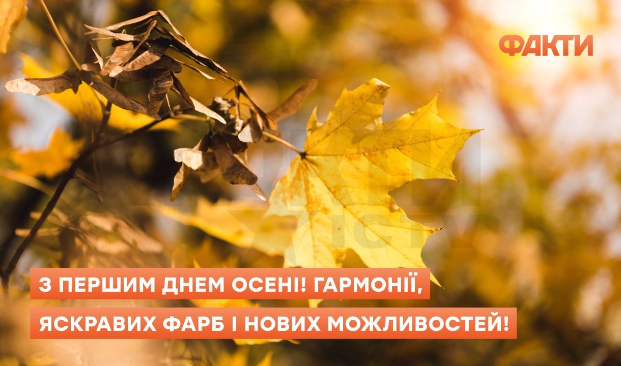 С первым днем осени: поздравления, согревающие сердце Фото 1 перший день осені - привітання