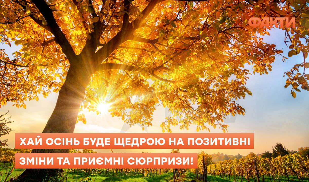 С первым днем осени: поздравления, согревающие сердце Фото 2 перший день осені - привітання