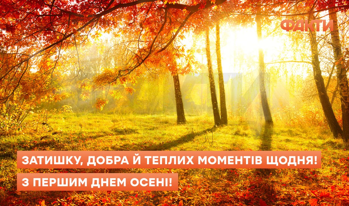 С первым днем осени: поздравления, согревающие сердце Фото 3 перший день осені - привітання