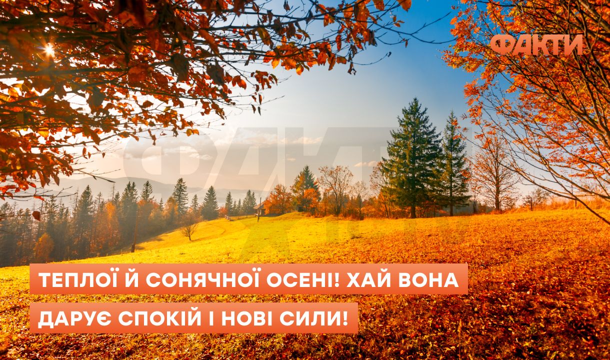 С первым днем осени: поздравления, согревающие сердце Фото 4 перший день осені - привітання