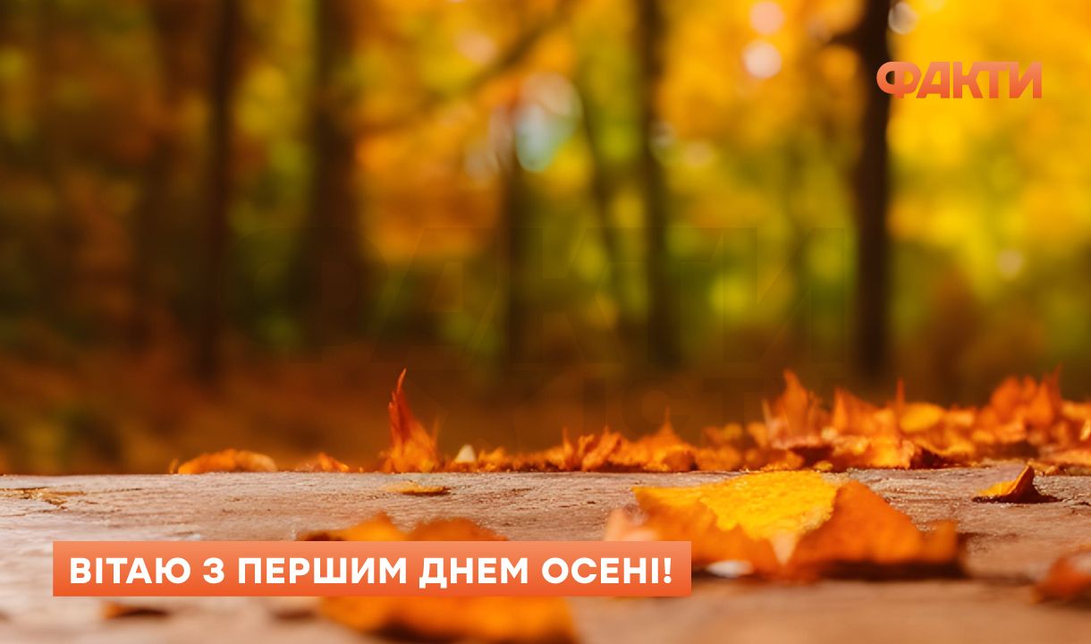 С первым днем осени: поздравления, согревающие сердце Фото 5 перший день осені - привітання