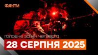 Події ночі 28 серпня 2025