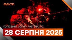 Події ночі 28 серпня 2025