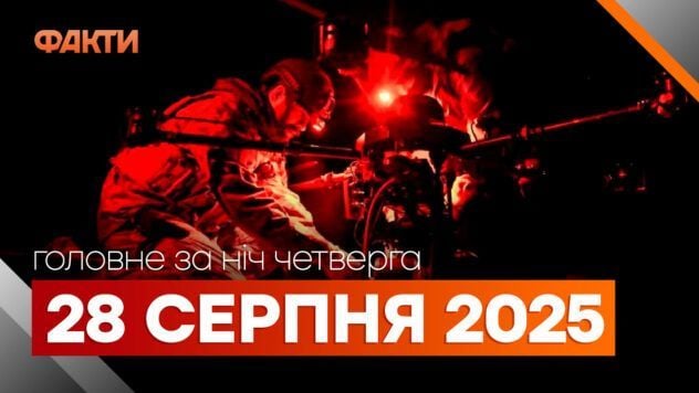 События ночи 28 августа: массированный удар по Украине, атаки дронов на НПЗ в России Події ночі 28 серпня 2025