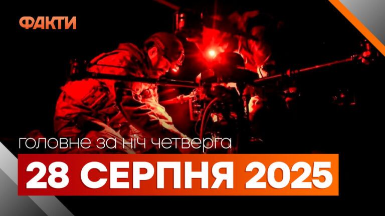 Події ночі 28 серпня 2025