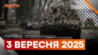 Події ночі 3 вересня