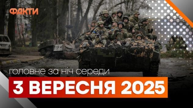 Події ночі 3 вересня: чергова атака РФ на Україну, нові заяви Трампа Події ночі 3 вересня