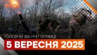 події ночі 5 вересня