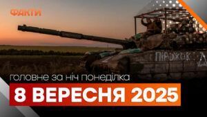 Головне за ніч 8 вересня