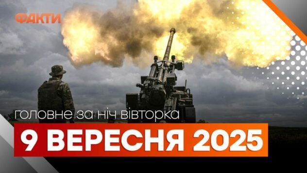 Події ночі 9 вересня 2025