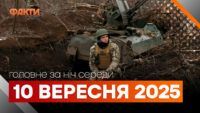 Події ночі 10 вересня 2025