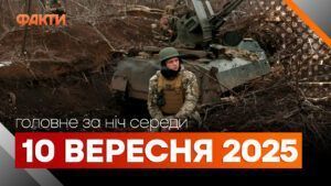 Події ночі 10 вересня 2025