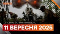 Події ночі 11 вересня