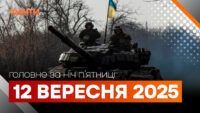 Події ночі 12 вересня 2025