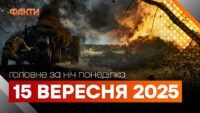 Події ночі 15 вересня 2025