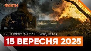 Події ночі 15 вересня 2025