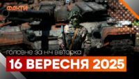 Події ночі 16 вересня 2025