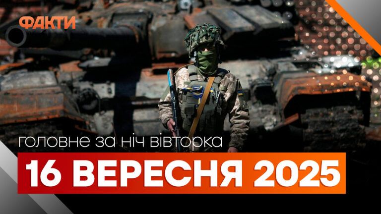 Події ночі 16 вересня 2025