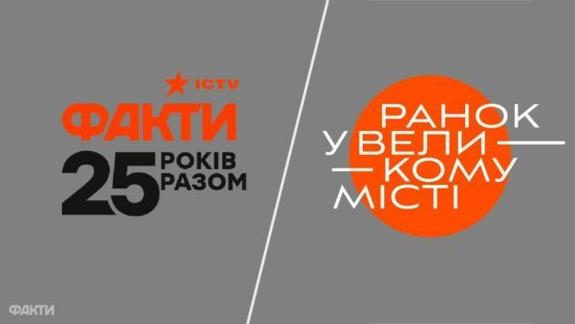 Факти ICTV та Ранок у великому місті