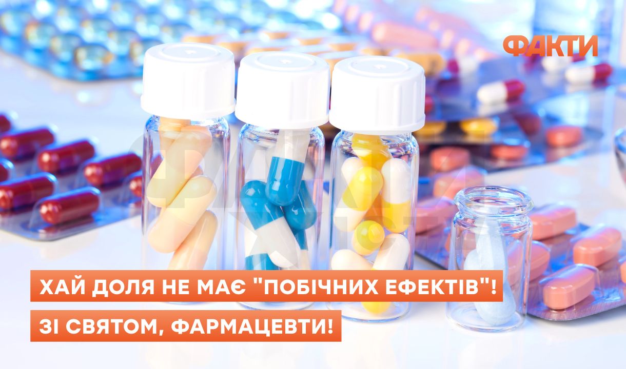 Поздравления с Днем фармацевта 2025: слова, которые лечат не хуже таблеток Фото 1 День фармацевта 2025 – привітання