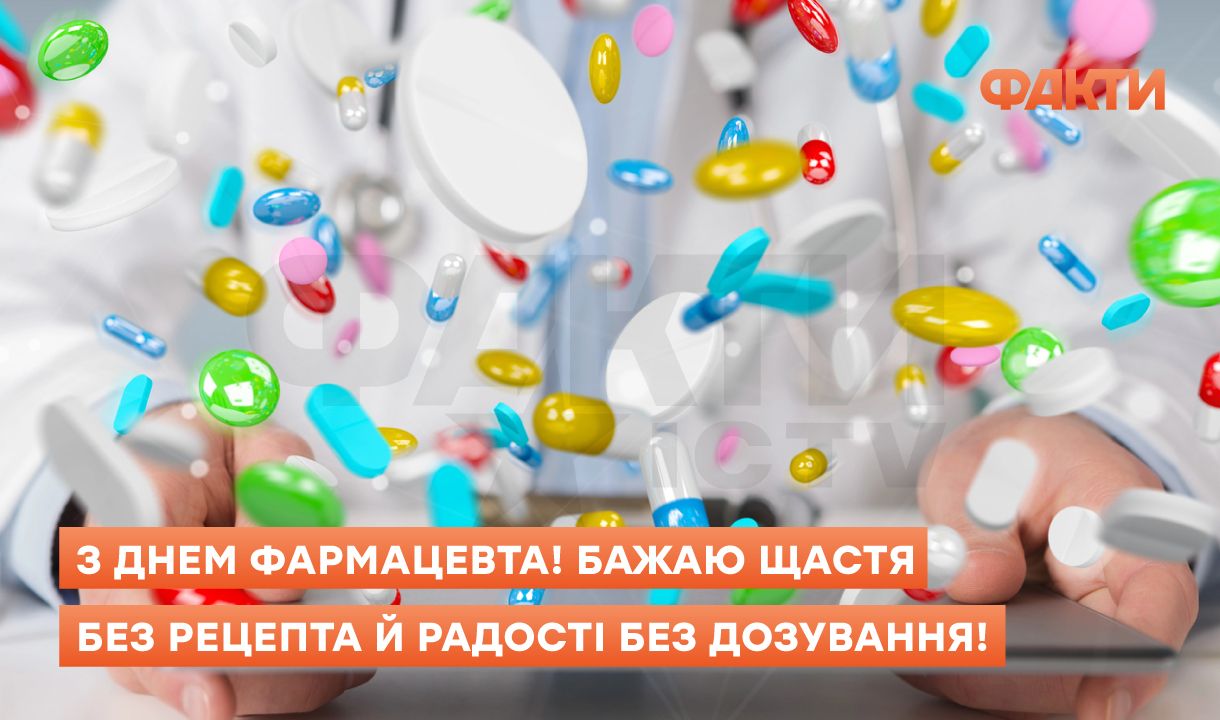 Поздравления с Днем фармацевта 2025: слова, которые лечат не хуже таблеток Фото 2 День фармацевта 2025 – привітання