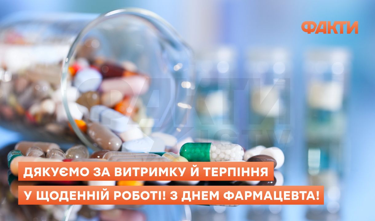 Поздравления с Днем фармацевта 2025: слова, которые лечат не хуже таблеток Фото 3 День фармацевта 2025 – привітання