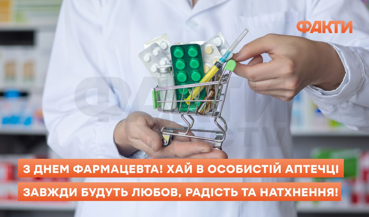 Поздравления с Днем фармацевта 2025: слова, которые лечат не хуже таблеток Фото 4 День фармацевта 2025 – привітання
