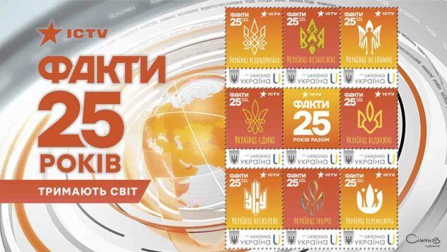 Марки до 25-річчя Фактів ICTV