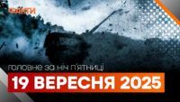 Події ночі 19 вересня