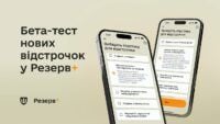 бета-тест відстрочок у Резерв+