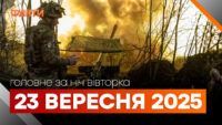 Головні новини за ніч 23 вересня: добірка актуальних подій