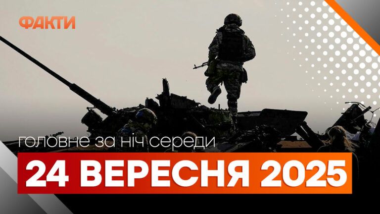 Головні новини за ніч 24 вересня: добірка актуальних подій
