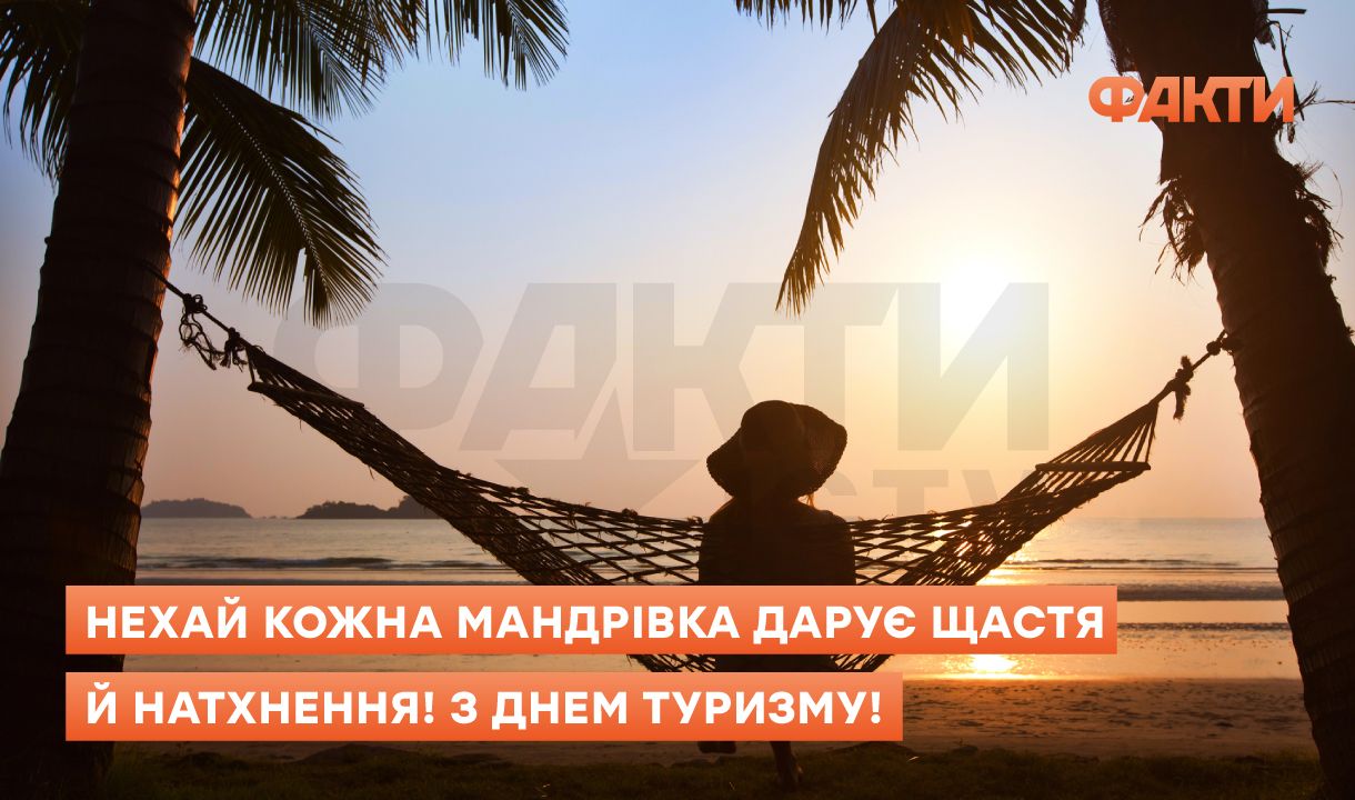 День туризму 2025: дата і привітання для мандрівників Фото 2 День туризму в Україні - привітання